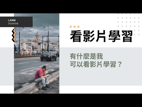 看影片學習！｜蘭姆教育家