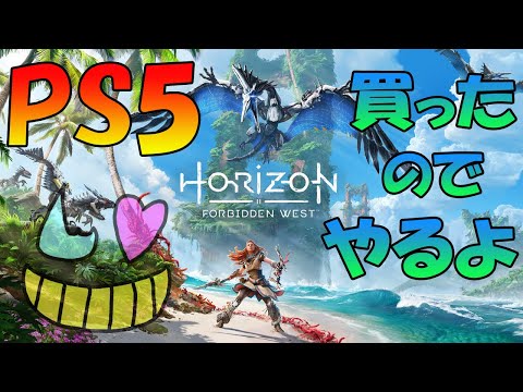 【Horizon Forbidden West】ものすごいゲームだと聞いているぞ