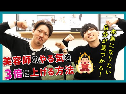 なりたい美容師に３倍早く近づける⁉意外な方法「すごい発見でした😳」（ケースケ談）