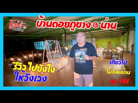 บ้านดอยภูซาง @ น่าน  รีวิวยังไงให้วังเวง  เที่ยวไปไม่กลับบ้าน ep.901