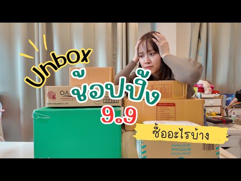 Unbox ช้อปปิ้ง 9.9 ซื้ออะไรมาบ้าง มาดูกัน