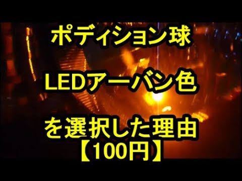 【感動☆LED】アルトのポディション球をアーバン色にした理由( ;∀;)100円