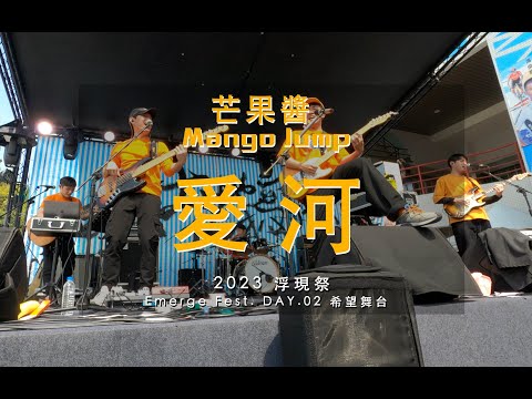 20230226 芒果醬 Mango Jump 愛河 in 2023浮現祭 希望舞台