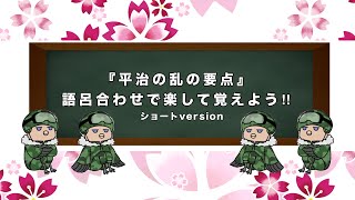 「日本史語呂合わせ」平治の乱 語呂で楽して要点暗記!!　#shorts  #語呂合わせ #日本史