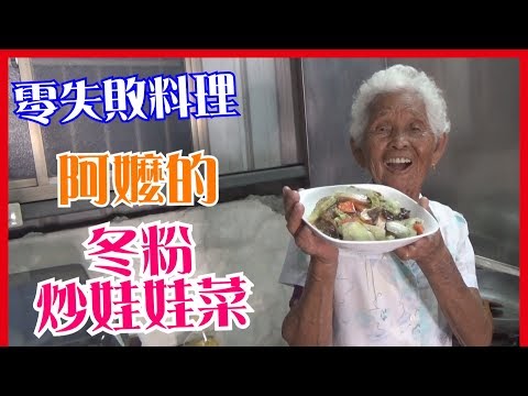 如何做簡單的【冬粉炒娃娃菜】料理│快樂嬤食堂#149│台灣美食、小吃、做法、食譜、古早味、素食