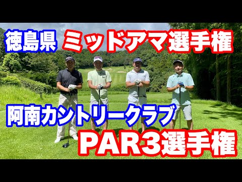 徳島県　ミッドアマ選手権　練習ラウンド　阿南カントリークラブ　PAR3 選手権　ゴルフ侍　四国カントリークラブ　片手シングル　クラチャン　県アマゴルフ　アプローチ　ドライバー　キャロウェイ　オデッセイ