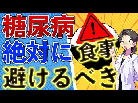 糖尿病の予防のために、絶対に避けるべき食事！置き換え7選。血糖値を上げない食事療法