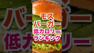 【モスバーガー】低カロリーランキングTOP5！ #ダイエット