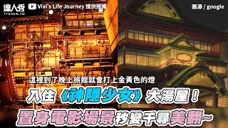 【入住《神隱少女》大湯屋！置身電影場景秒變千尋美翻~】｜@vivislifejourney1707