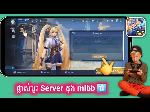 របៀបផ្លាស់ប្តូរ/ប្តូរ Server នៅក្នុង Mobile Legends