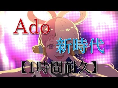 【1時間耐久】 私は最強 〜Ado〜 onepiece film RED ウタ