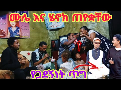 የጋደኝነት ጥግ ሙሌና እና ሄኖክ ያሳዩበተ ቶርታ ኬክ አስደፍተው ቴዲ እና Uናን ቤታቸው መጥተዉ ምክራቸውን የሰጡበት ምርጡ ቀን