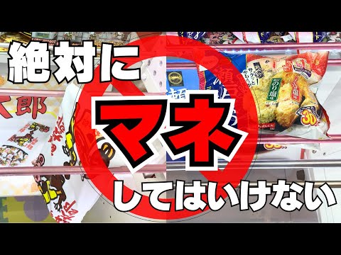 【クレーンゲーム】袋物の大きなお菓子限定攻略！進め方を間違えると…【UFOキャッチャーコツ】