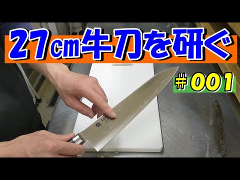 【２７ｃｍ牛刀研ぎ 第１回】新品の２７cm牛刀を１から研ぎます。肉抜きをして両刃包丁を作っていく。カミソリ刃の2代目キャベツ千切り専用包丁を作っていく包丁研ぎ