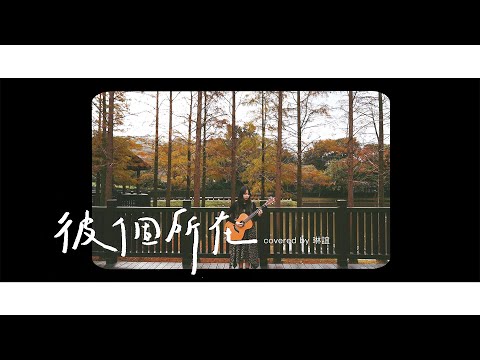 琳誼01 cover［魏如萱 彼個所在］#北棲台語翻唱