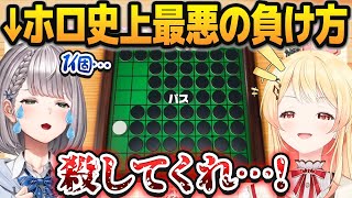 【リバーシ】ホロライブ史上最悪の負け方で尊厳破壊される白銀ノエル【音乃瀬奏/ホロライブ切り抜き】