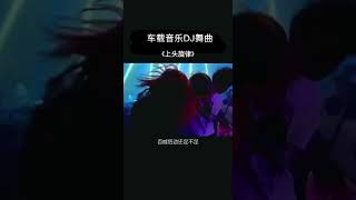 车载音乐DJ舞曲 (上头旋律)