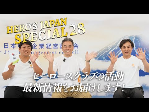 【HERO'S JAPAN スペシャル】第28弾：全国に広がる中小企業の農業・文化の活動、そしてあたらなる寺子屋教育とは？