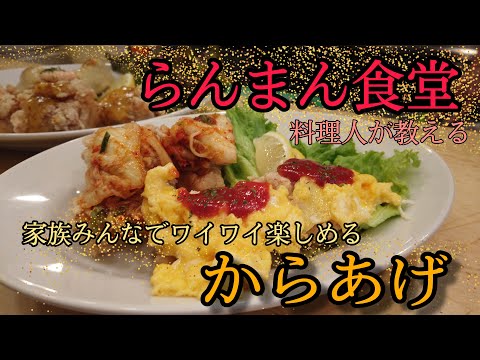 らんまん食堂店長が教えるからあげ超簡単アレンジレシピ！家族みんなで楽しめる！？