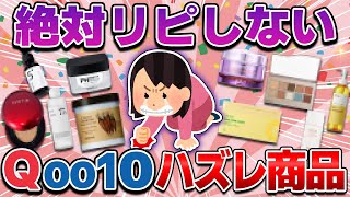 【メガ割】Qoo10で買ってはいけないコスメ！安くても要注意な人気商品やリピなし口コミも紹介。安全安心に買うコツも【ガルちゃん有益】