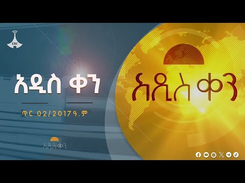 አዲስ ቀን  … ጥር 02 /2017 ዓ.ም #etv #EBC #ebcdotstream #etv #EBC #ebcdotstream #zenaethiopia #ዜናኢትዮጵያ