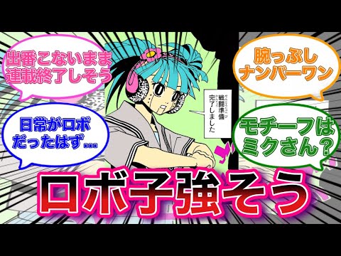 念が極に到達してそうなロボ子さんに対する読者の反応集【ハンターハンター】