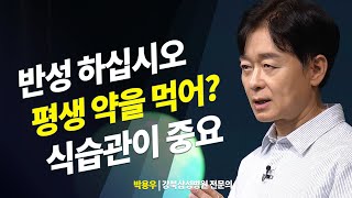 좋은 약? 보다는 건강을 위한 식습관 관리가 포인트, 혜화책방 강북삼성병원 박용우 | 방송대 | 방통대 | 방송통신대 | 다이어트 | 방학 |