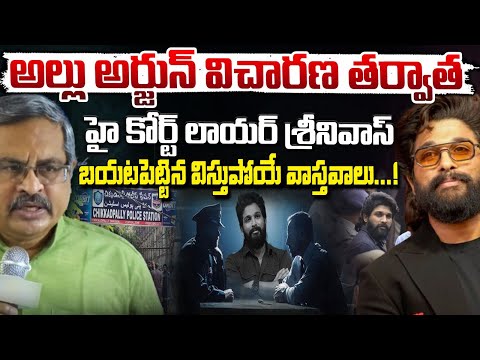 Advocate Paduri Srinivas Reveals Real Facts : అల్లు అర్జున్ విచారణ తర్వాత లాయర్ చెప్పిన వాస్తవాలు!