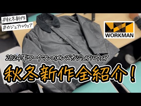 【ワークマン秋冬新作】2024年秋冬新作のカジュアルアイテムを一挙紹介！！さらに使いやすいウェアが増えました！