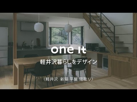 軽井沢の新築平屋間取りの選び方｜one it