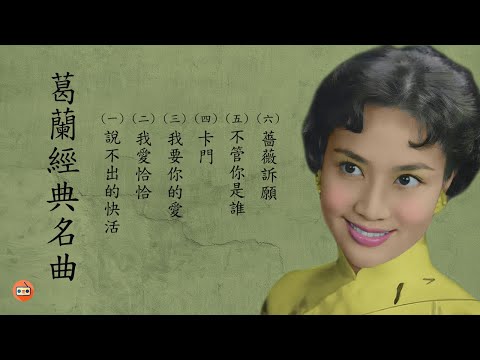 葛蘭懷舊經典金曲 -四十至六十年代经典老歌-中國上海三十四十年代名曲-四十至六十年代经典老歌