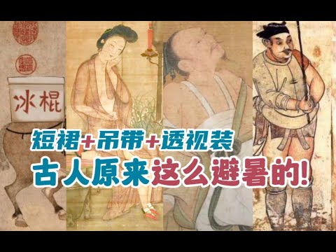 【趣味科普】古代没有空调没有风扇，古人是怎么避暑的？