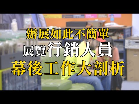 展覽行銷人員＿展昭國際｜賈伯斯時間-職業達人的一天