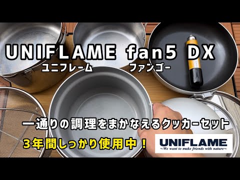 クッカーセット【ユニフレーム ファンゴー DX】3年間使用中！しっかりレギュラーキャンプギア