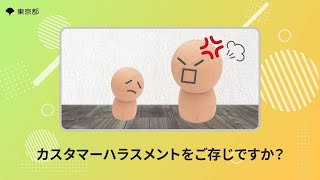 ハラスメント防止対策「カスハラ防止動画「無くそう、カスハラ！②」」