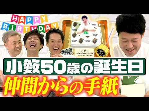 【祝50歳】みんなの手紙読んだらお祝いというより暴露だった【むちゃぶり】