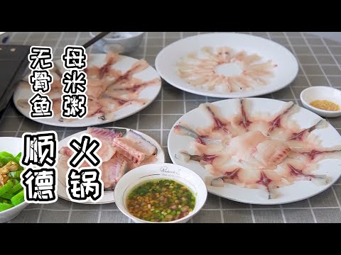 順德粥水火鍋，大米稀飯做鍋底，魚片去骨刺涮著吃，也只有順德人會這麼做了【貓叔食堂】