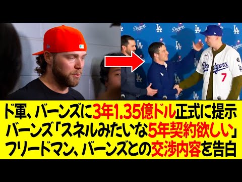 ドジャース、バーンズに3年1.35億ドル正式に提示！バーンズ不満「スネルみたいな5年契約を望む！」フリードマン、バーンズとの交渉内容を告白！