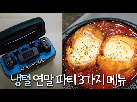 새로운 유튜브장비 보야 마이크와 함께한 냉털 연말 파티 메뉴!