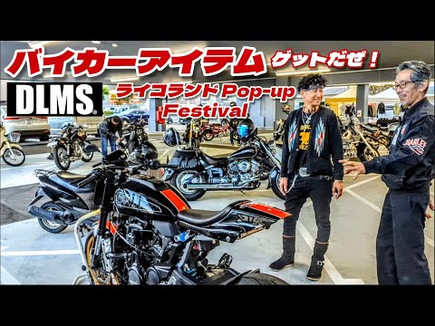 【ハーレー】オシャレバイカー必見！バイカーアイテム何でも揃うぜポップアップフェスティバル！【Harley-Davidson】【旧車ハーレー】【ヴィンテージハーレー】