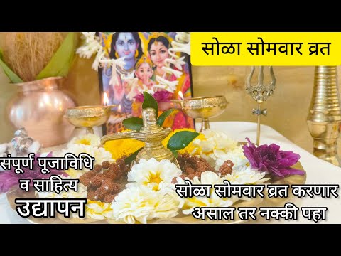 सोळा सोमवार व्रत पुजा माहिती व फलप्राप्ती | SOLA SOMAVARA VRAT,PUJA,VIDHI,FAYADE,UPAY MARATHI