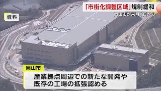 工場の拡張など対応…岡山市が１１月から産業拠点周辺で市街化調整区域の規制緩和へ【岡山】 (24/10/22 18:00)