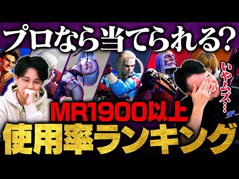 【スト6クイズ】プロならMR上位帯のキャラ使用率当てられる説 // 竹内ジョン×立川【SF6/ストリートファイター6】