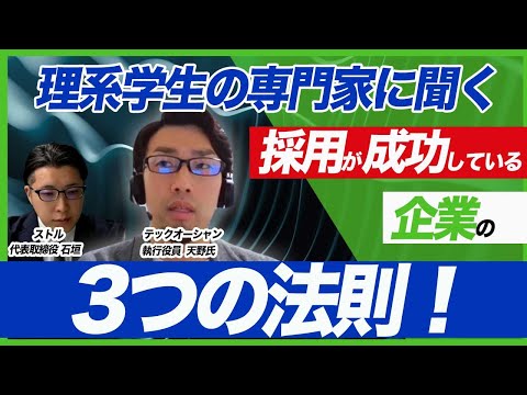 【前編】25卒理系学生の採用に成功した企業の特徴/テックオーシャン天野 太樹氏/理系学生の採用ならTECHOFFER