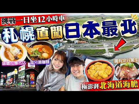 【日本旅遊2024】挑戰一日坐12小時車！札幌直闖日本四極最北點｜札幌美食+稚內名物：人氣湯咖喱、味噌拉麵名店、極澎湃北海道海膽、獨有宗谷黑牛、稚內牛奶｜Kiki and May