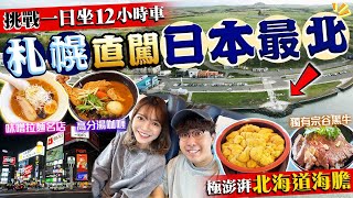 【日本旅遊2024】挑戰一日坐12小時車！札幌直闖日本四極最北點｜札幌美食+稚內名物：人氣湯咖喱、味噌拉麵名店、極澎湃北海道海膽、獨有宗谷黑牛、稚內牛奶｜Kiki and May