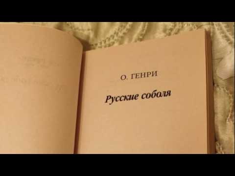 Аудиокнига - О.Генри - Русские соболя