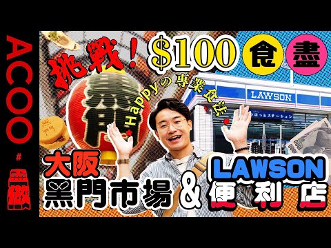 【$100挑戰】日本大阪黑門巿場vs便利店LAWSON！$20 就買到刺身！便利店都有海鮮食？｜ACOO｜盡做｜日本之旅