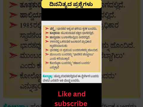 Daily quiz questions in kannada|ksrp,psi,pdo,police, village accountant in 2024