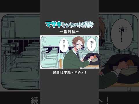 早とちり男子？【『マサキじゃないけど好き』シリーズ番外編イラスト動画】#shorts #イラスト動画 #ハコニワリリィ